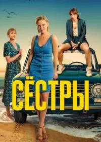 Сёстры