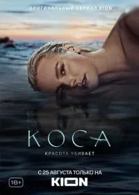 Постер сериала Коса