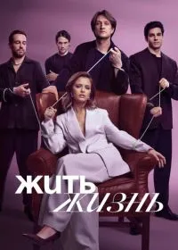 Постер сериала Жить жизнь