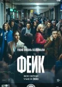 Постер сериала Фейк