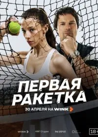 Первая ракетка