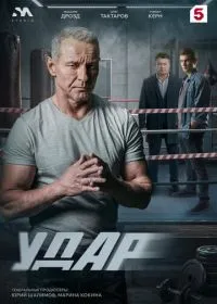 Постер сериалa Удар