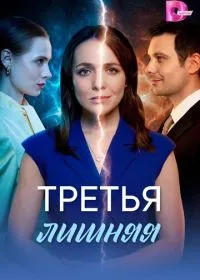 Третья лишняя