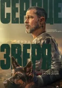 Сердце зверя